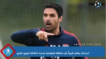 آرسنال يعلن قريباً عن صفقة هجومية جديدة لخلافة تييري هنري